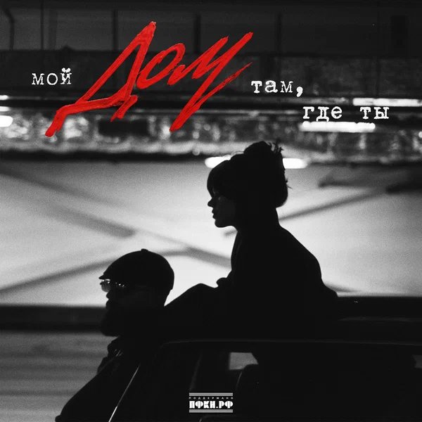 SVOYI - Мой дом там, где ты