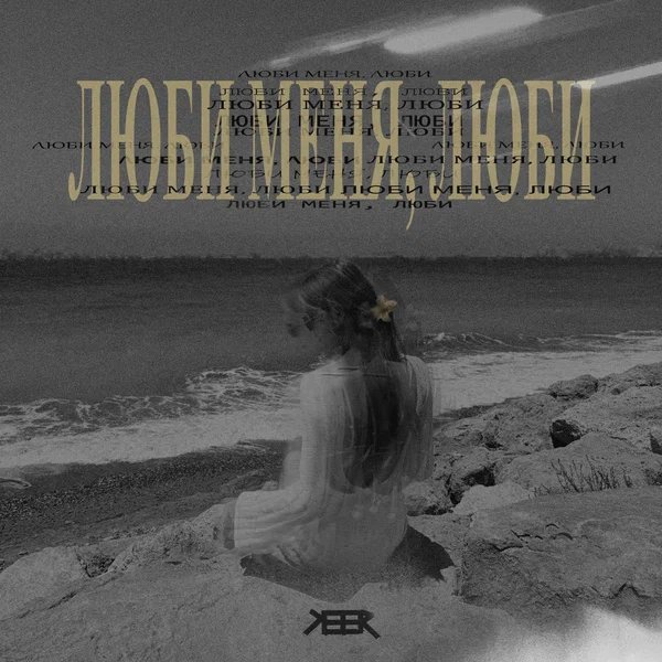 KEER - Люби меня, люби