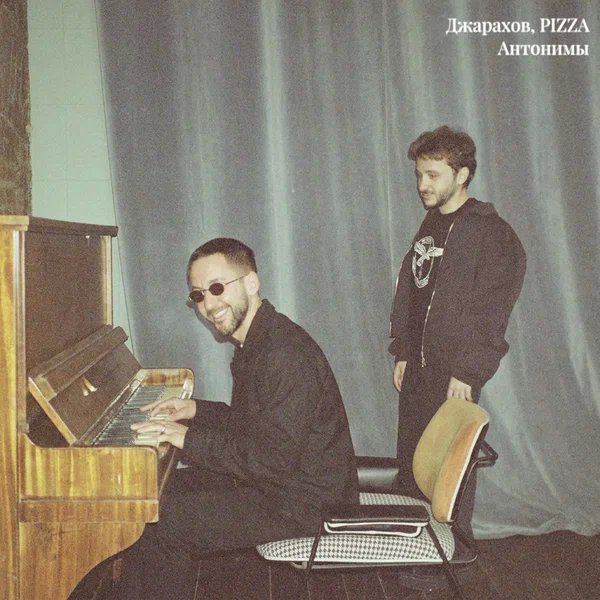 Джарахов & PIZZA - Антонимы
