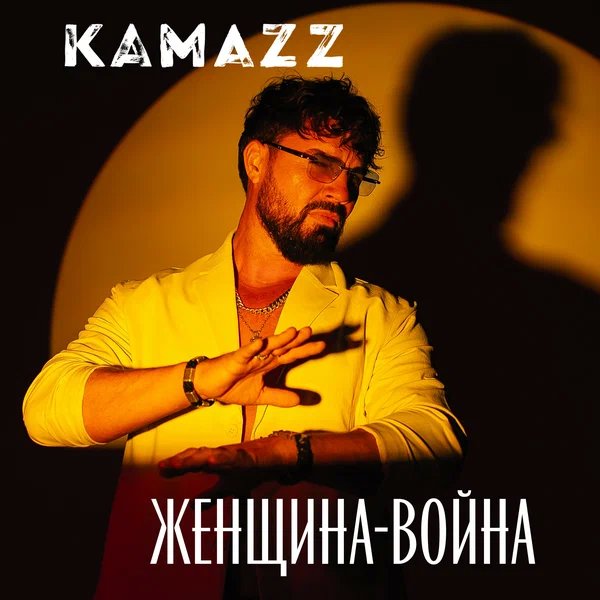 Kamazz - Женщина-Война