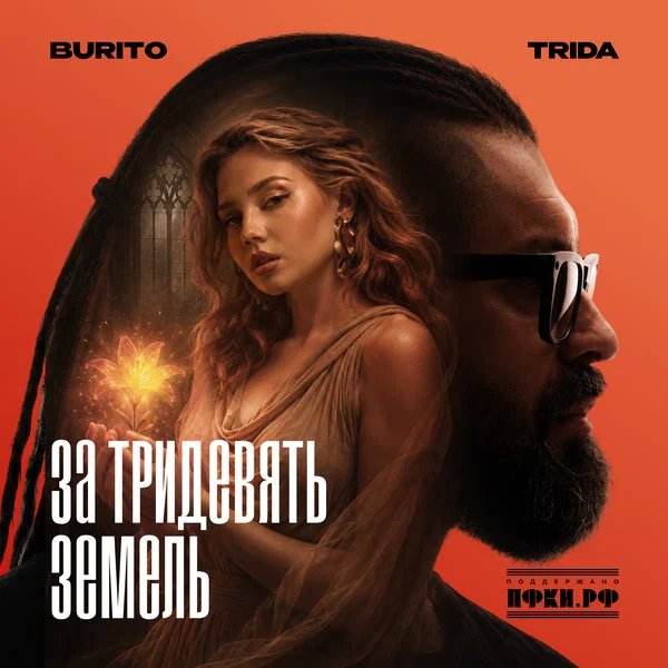 TRIDA & Burito - За тридевять земель TRIDA & Burito - За тридевять земель