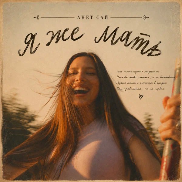 Анет Сай - Я же мать