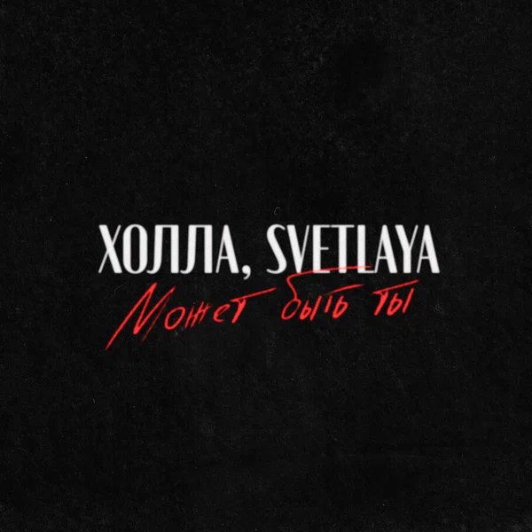 Холла & SVETLAYA - Может быть ты
