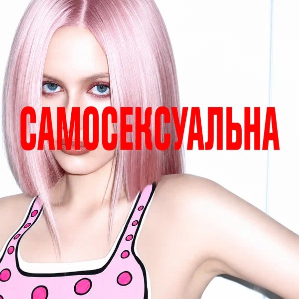 Vasya Plaksa - Самосексуальна