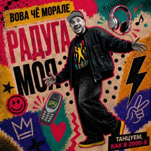 Вова Чё Морале - Радуга моя