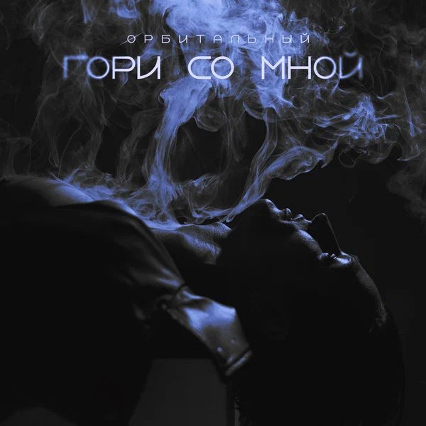 Орбитальный - Гори со мной