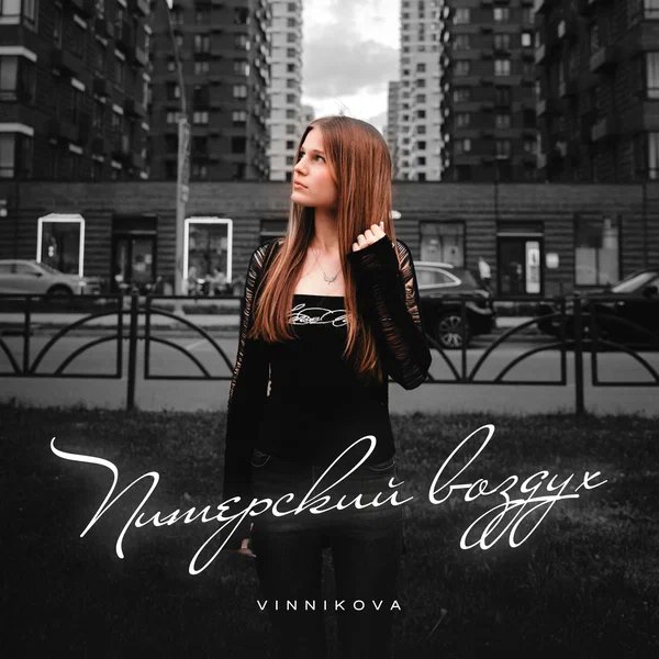 VINNIKOVA - Питерский воздух
