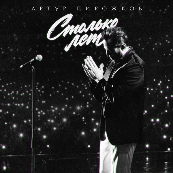 Артур Пирожков - Столько лет