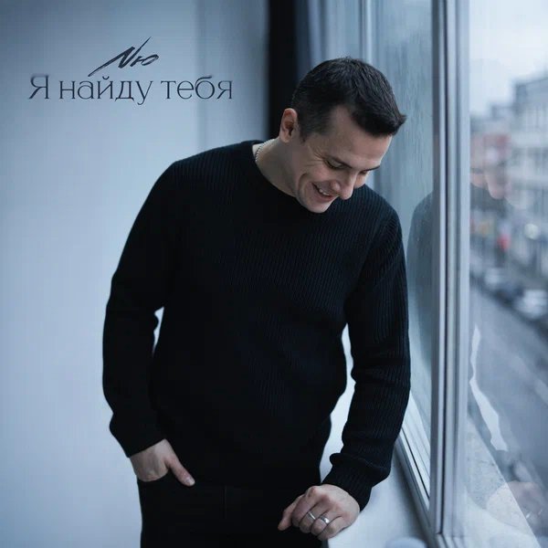 NЮ - Я найду тебя