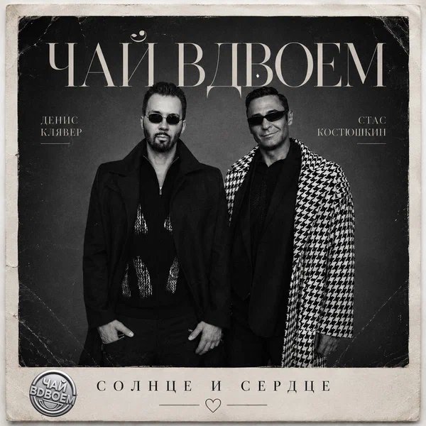 Чай вдвоём & Денис Клявер & Стас Костюшкин - Солнце и сердце