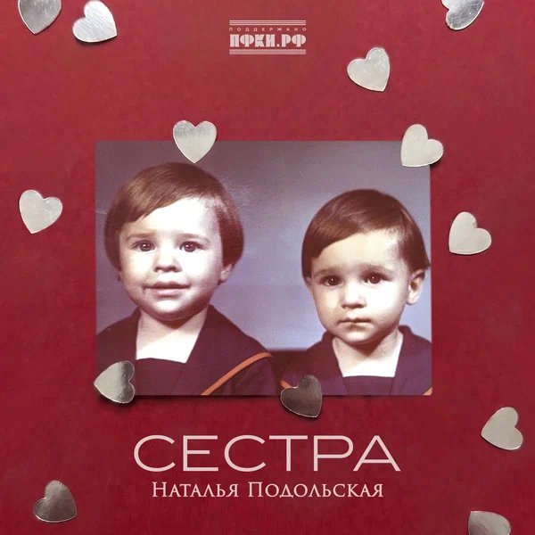 Наталья Подольская - Сестра