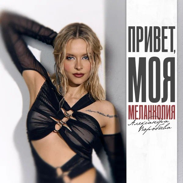 Александра Воробьёва - Привет, моя меланхолия