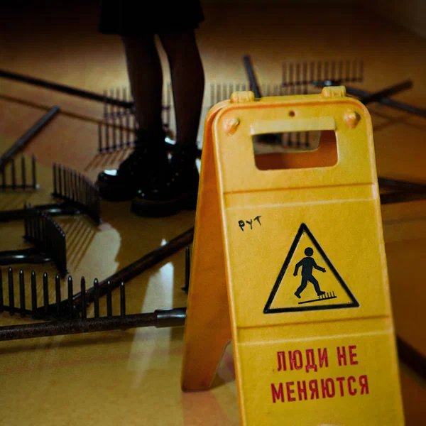 Рут - Люди не меняются