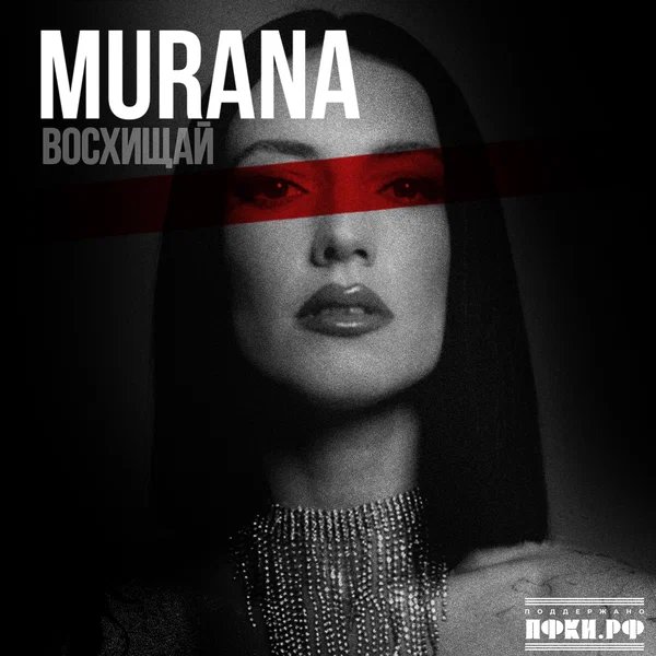 MURANA - Ты неси меня река