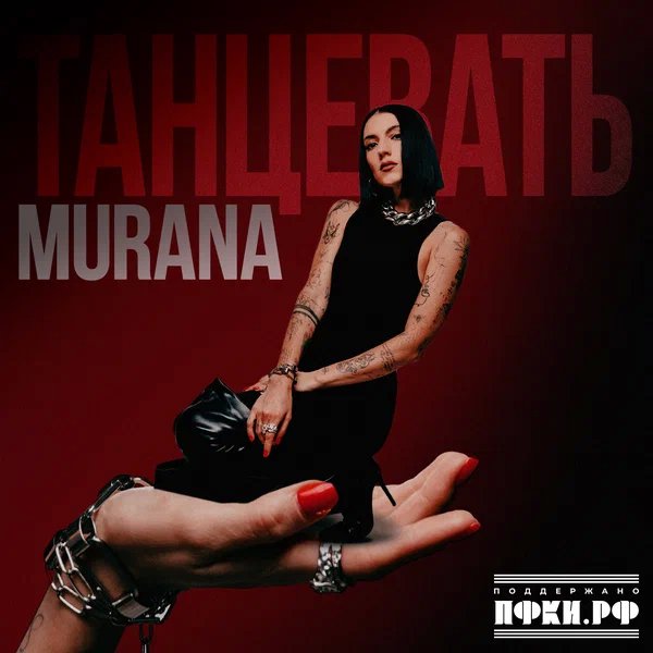 MURANA - Танцевать
