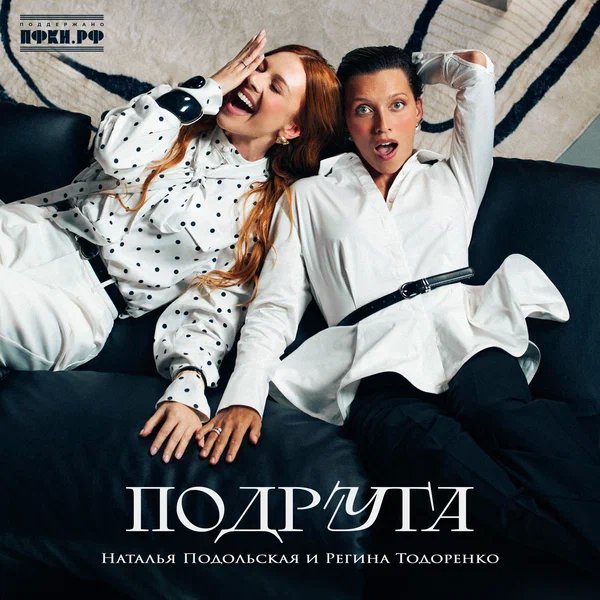 Наталья Подольская & Регина Тодоренко - Подруга