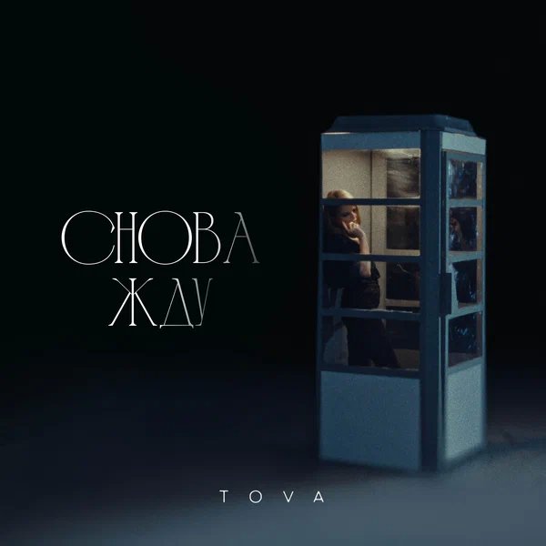 Tova - Снова жду