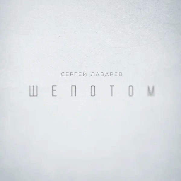 Сергей Лазарев - Шёпотом