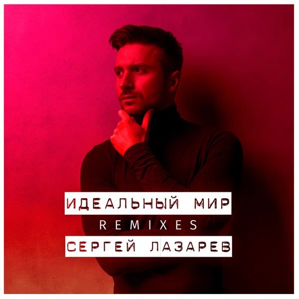 Сергей Лазарев - Идеальный мир (DJ Misha Gold Radio Version; DJ Миша Gold Radio Version)