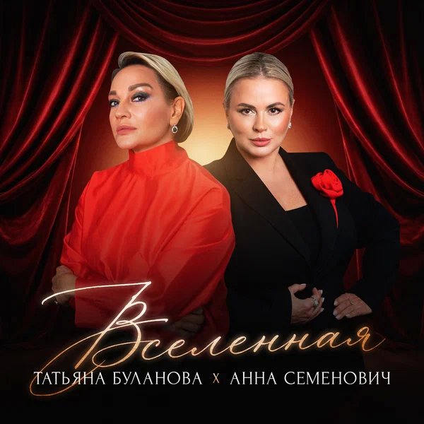 Анна Семенович & Татьяна Буланова - Вселенная