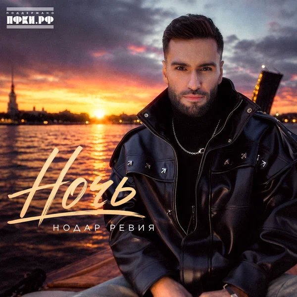 Нодар Ревия - Ночь