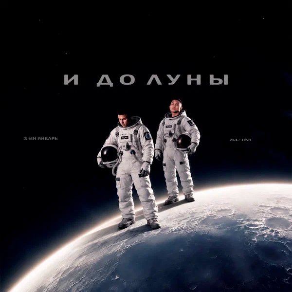3-ий Январь & AL’IM - И до Луны