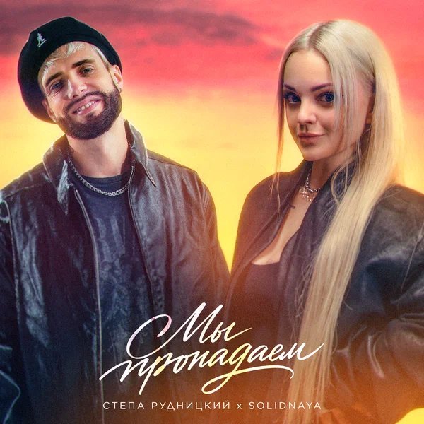 Стёпа Рудницкий & SOLIDNAYA - Мы пропадаем