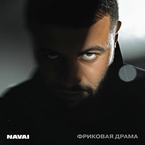 NAVAI - Сгореть