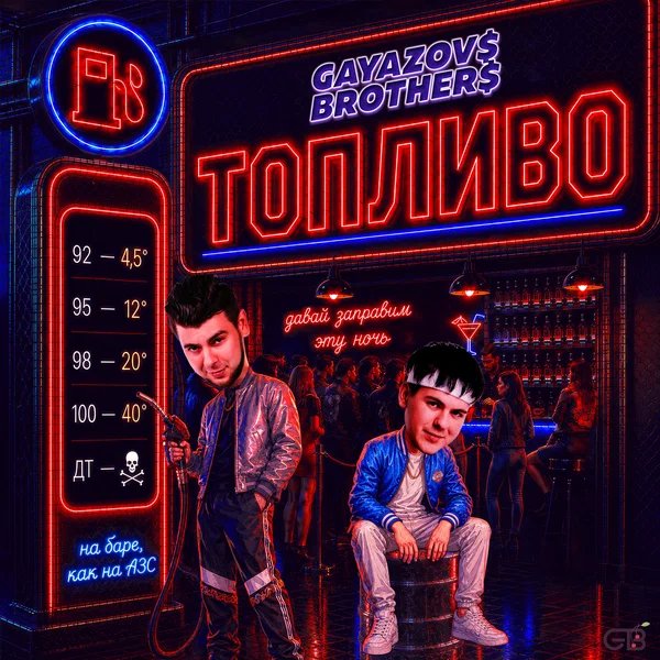 GAYAZOV BROTHER - ТОПЛИВО