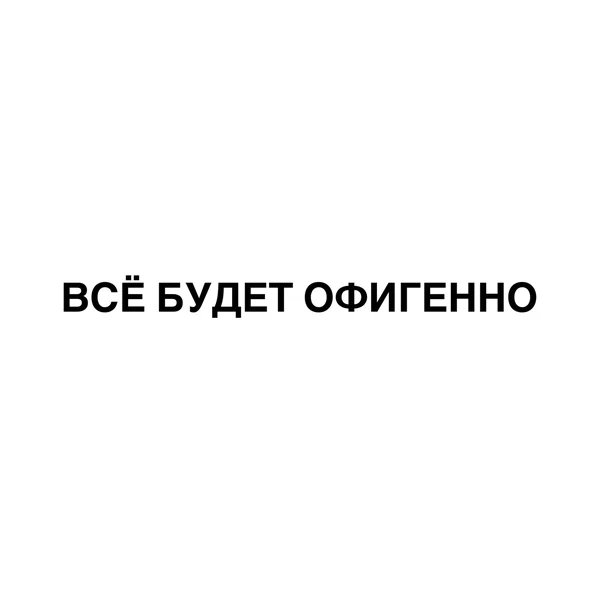 Павел Воля & BUSTER & Onative - Всё будет офигенно