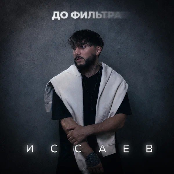 ИССАЕВ - До фильтра