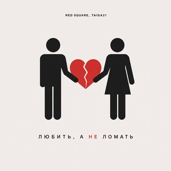 Red Square & TAIGA21 - Любить, а не ломать