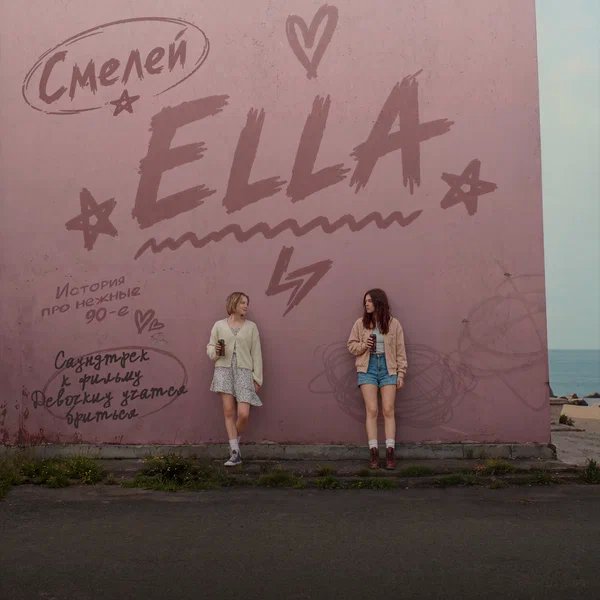 ELLA - Смелей (Саундтрек к фильму «Девочки учатся бриться»)