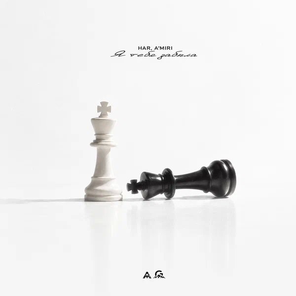HAR & A’MIRI - Я тебя забыла
