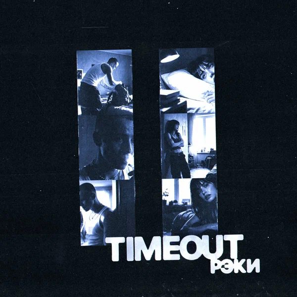 Рэки - Timeout