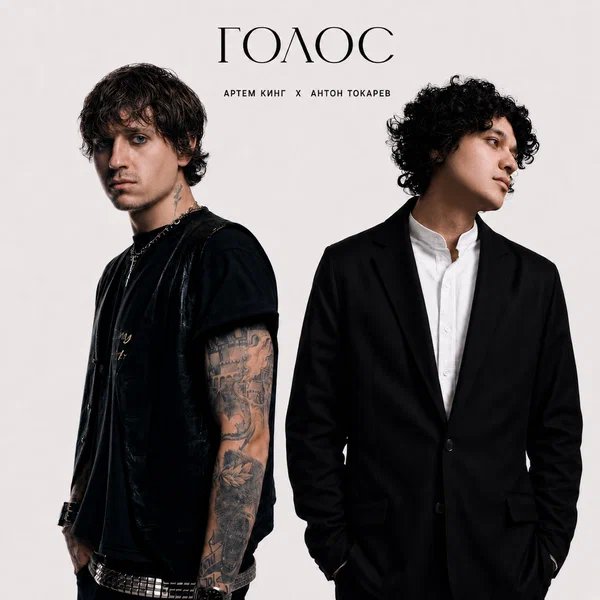 Артём Кинг & Антон Токарев - Голос