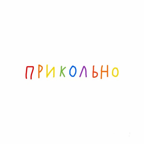 О!нет - Прикольно