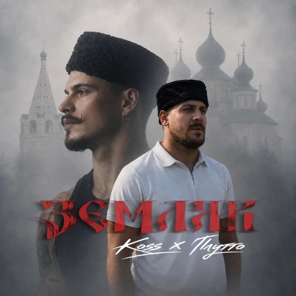 Koss & ПЛУТТО - Земляк