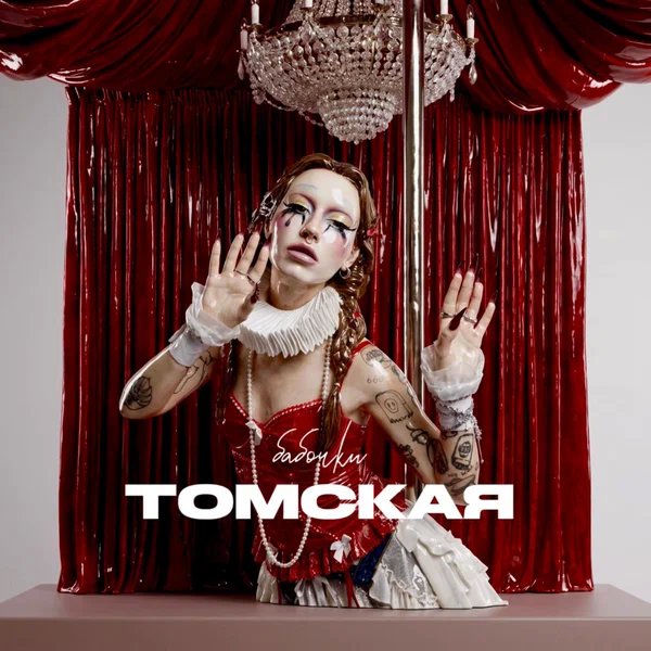 ТОМСКАЯ - БАБОЧКИ