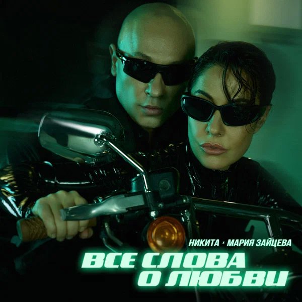 Никита & Мария Зайцева - Все слова о любви