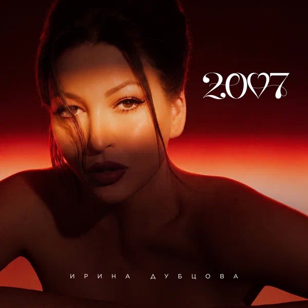 Ирина Дубцова - 2007