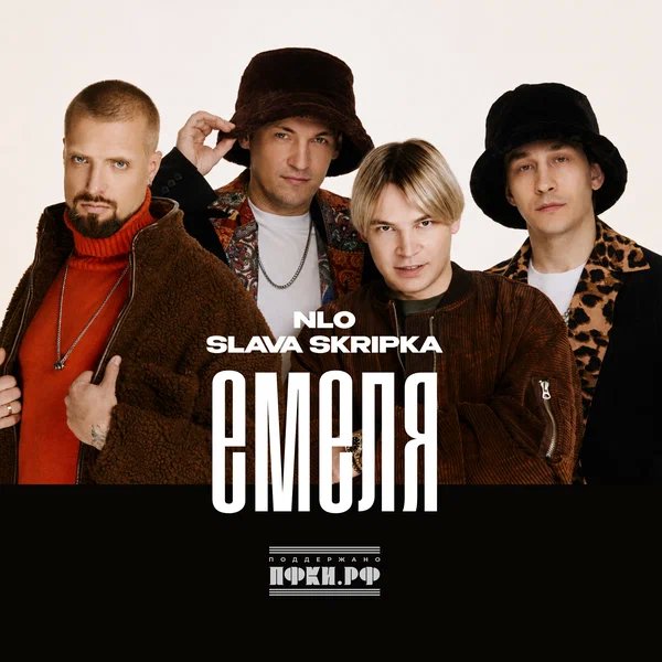 NLO & SLAVA SKRIPKA - Емеля