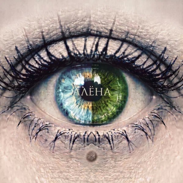 Винтаж - Алёна