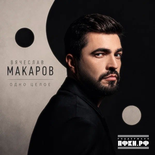 Вячеслав Макаров - Одно целое