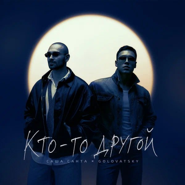 Саша Санта & Golovatsky - Кто-то другой