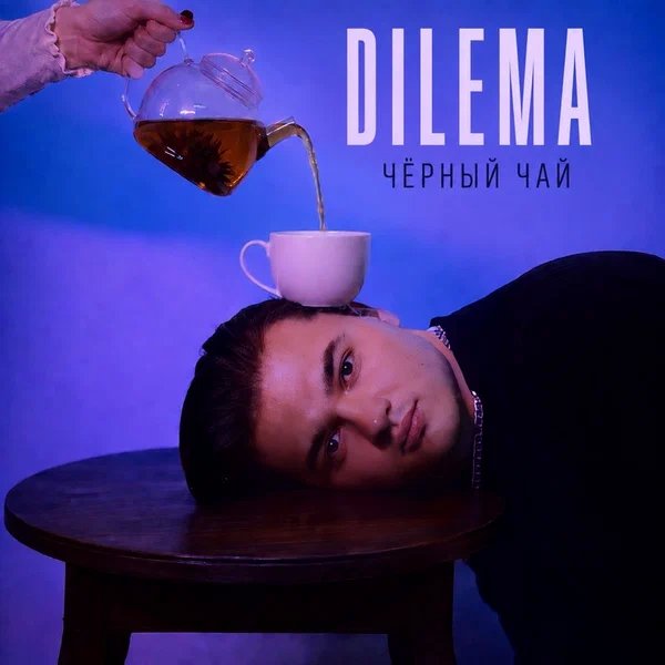 DILEMA - Чёрный чай