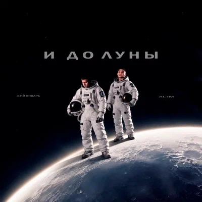 3-ий Январь, AL’IM - И до Луны