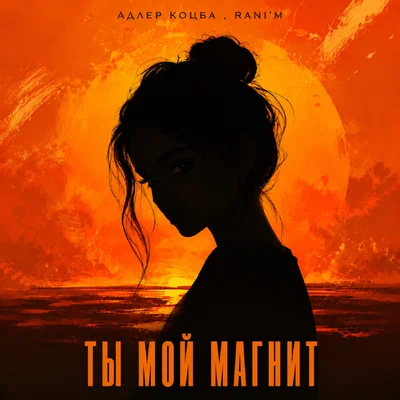 Адлер Коцба, RANI’M - Ты мой магнит