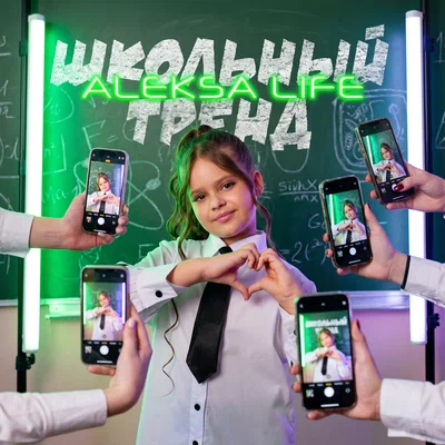 Aleksa Life - Школьный тренд