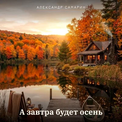 Александр Самарин - А завтра будет осень